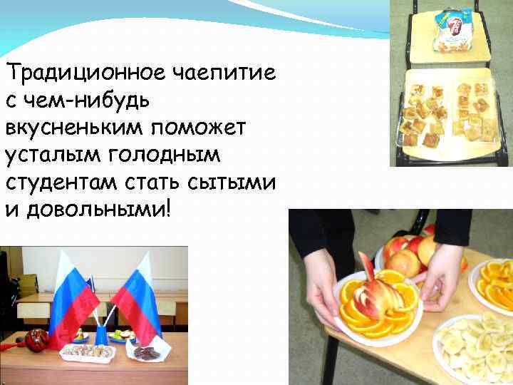 Традиционное чаепитие с чем-нибудь вкусненьким поможет усталым голодным студентам стать сытыми и довольными! 