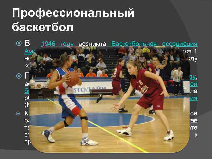 Профессиональный баскетбол В По прошествии трех игровых сезонов, в 1949 году, 1946 году возникла