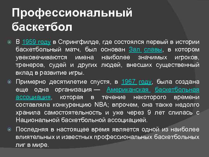 Профессиональный баскетбол В 1959 году в Спрингфилде, где состоялся первый в истории баскетбольный матч,