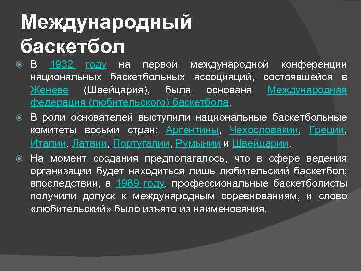 Международный баскетбол В 1932 году на первой международной конференции национальных баскетбольных ассоциаций, состоявшейся в