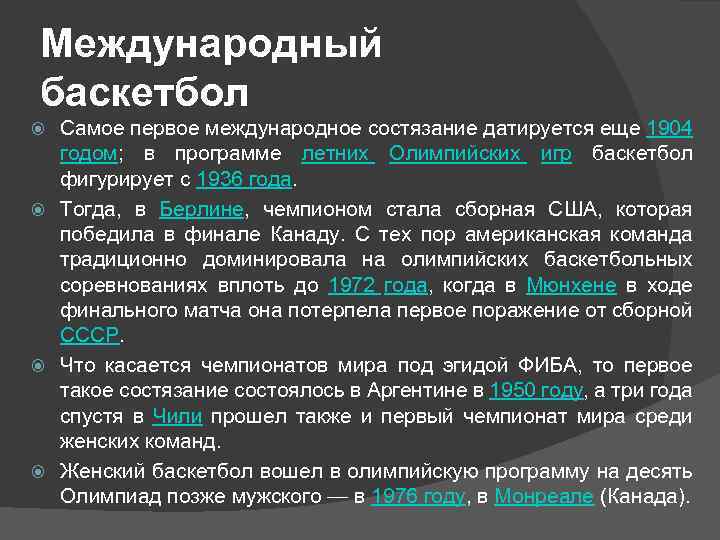 Международный баскетбол Самое первое международное состязание датируется еще 1904 годом; в программе летних Олимпийских