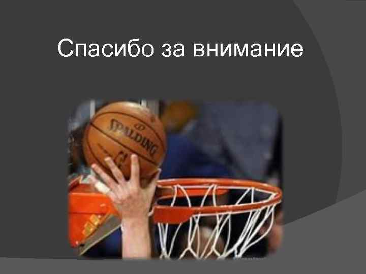 Спасибо за внимание 