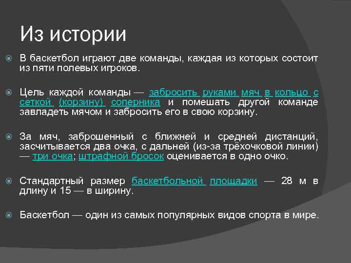 Из истории В баскетбол играют две команды, каждая из которых состоит из пяти полевых