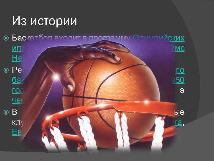 Из истории Баскетбол входит в программу Олимпийских игр с 1936 года (изобретатель игры Джеймс