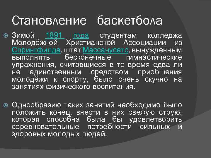 Становление баскетбола Зимой 1891 года студентам колледжа Молодёжной Христианской Ассоциации из Спрингфилда, штат Массачусетс,
