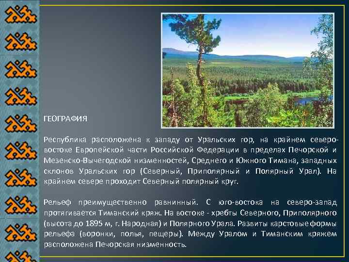 Где печорская низменность. Равнины Республики Коми. Формы рельефа Республики Коми. Крайний Северо-Восток Коми. Равнины Республики Коми названия.