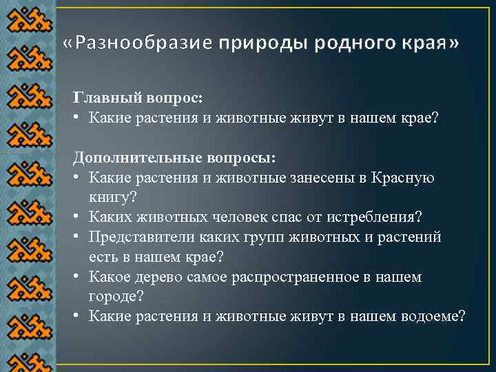 Край основной. Разнообразие природы родного края.