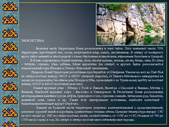 ЭКОСИСТЕМА Большая часть территории Коми расположена в зоне тайги. Леса занимают около 70% территории,
