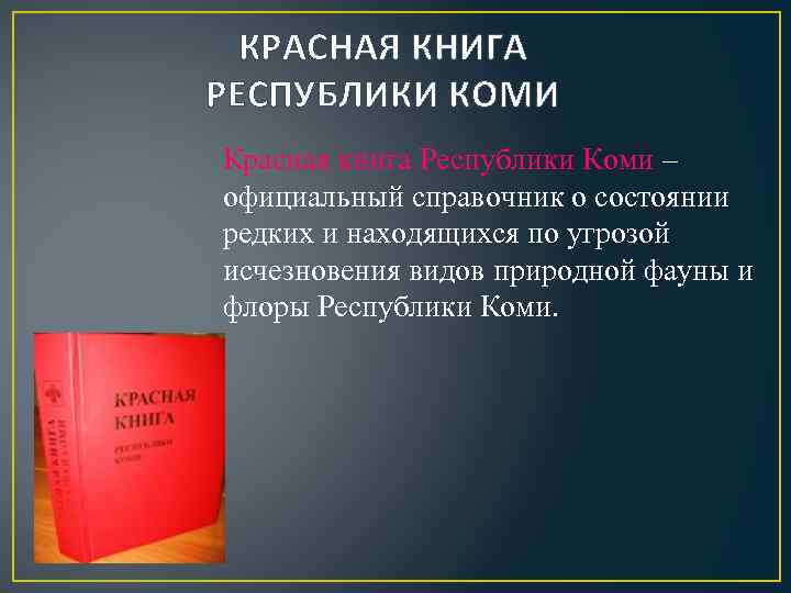 КРАСНАЯ КНИГА РЕСПУБЛИКИ КОМИ Красная книга Республики Коми – официальный справочник о состоянии редких