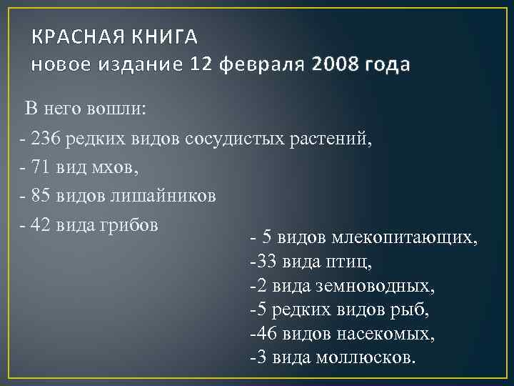 КРАСНАЯ КНИГА новое издание 12 февраля 2008 года В него вошли: - 236 редких