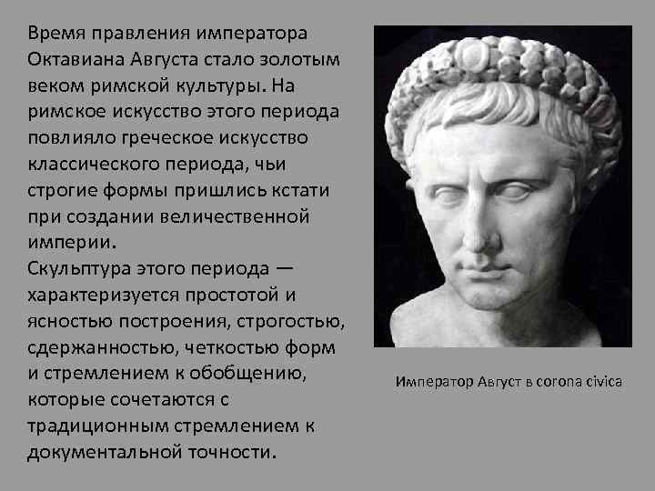 Стать римский. Октавиан август стал первым римским императором. Правление Октавиана августа. Правление императора Октавиана августа. Первый Император Рима Октавиан август правление.