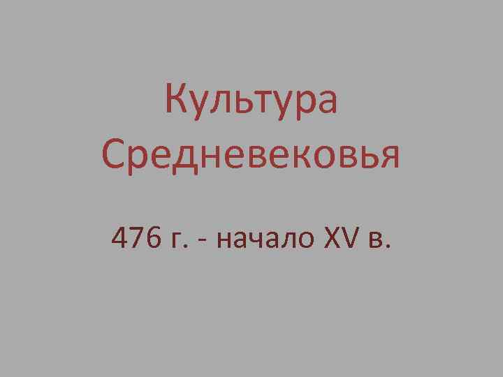 Культура Средневековья 476 г. - начало XV в. 