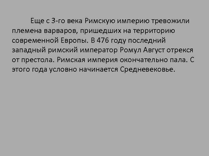  Еще с 3 -го века Римскую империю тревожили племена варваров, пришедших на территорию