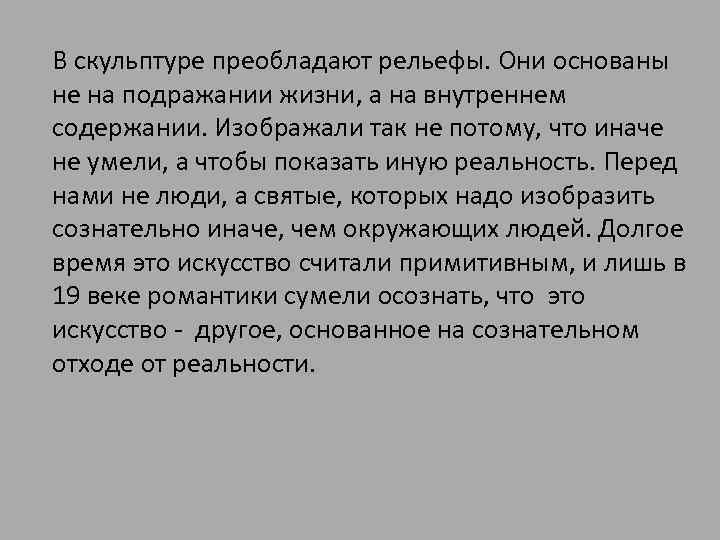 В скульптуре преобладают рельефы. Они основаны не на подражании жизни, а на внутреннем содержании.