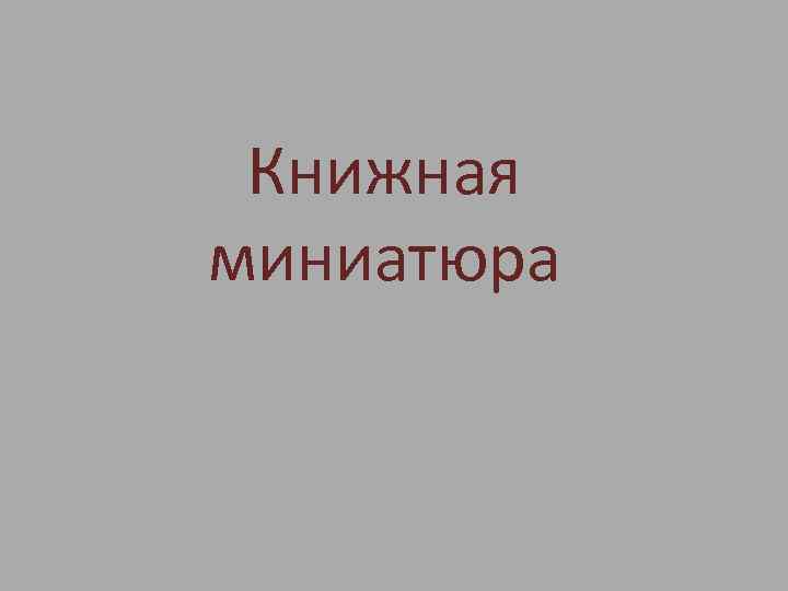 Книжная миниатюра 