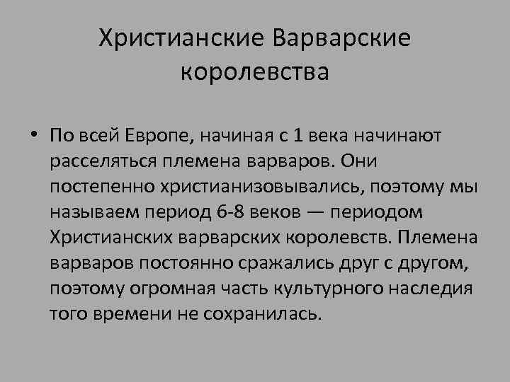 Христианские Варварские королевства • По всей Европе, начиная с 1 века начинают расселяться племена