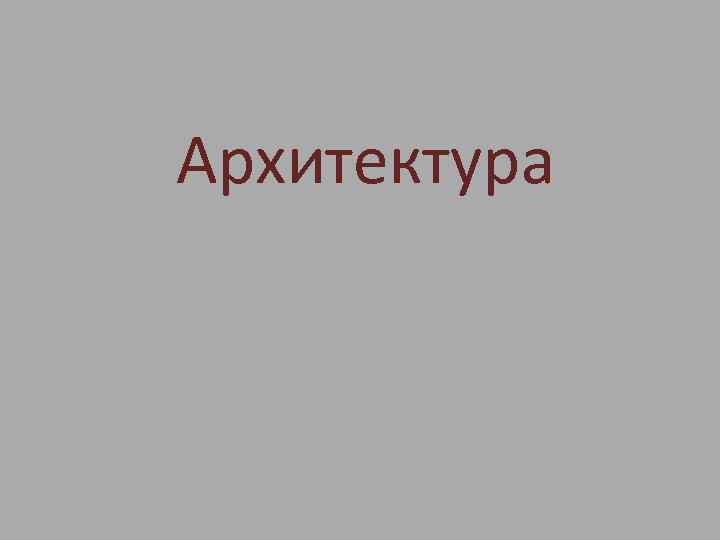 Архитектура 