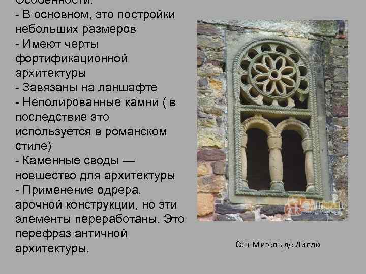 Особенности: - В основном, это постройки небольших размеров - Имеют черты фортификационной архитектуры -