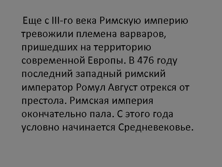 Еще с III-го века Римскую империю тревожили племена варваров, пришедших на территорию современной Европы.
