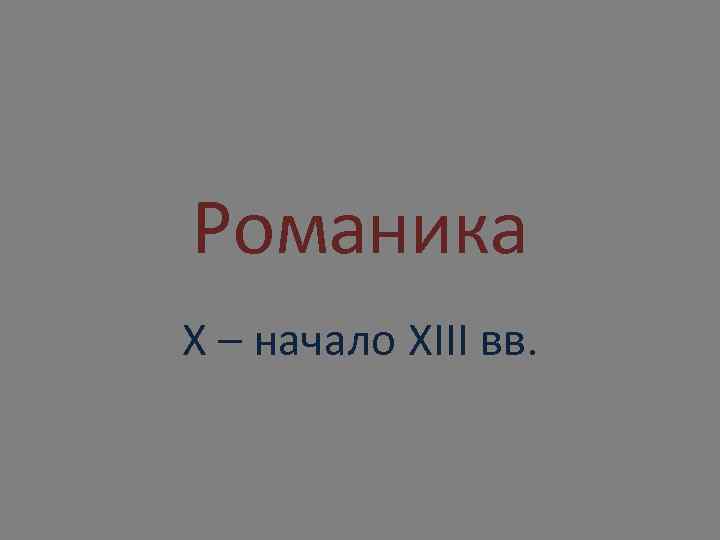 Романика X – начало XIII вв. 