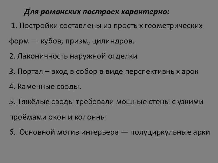  Для романских построек характерно: 1. Постройки составлены из простых геометрических форм — кубов,