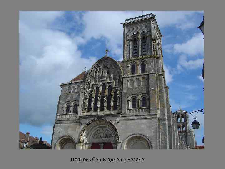 Церковь Сен-Мадлен в Везеле 