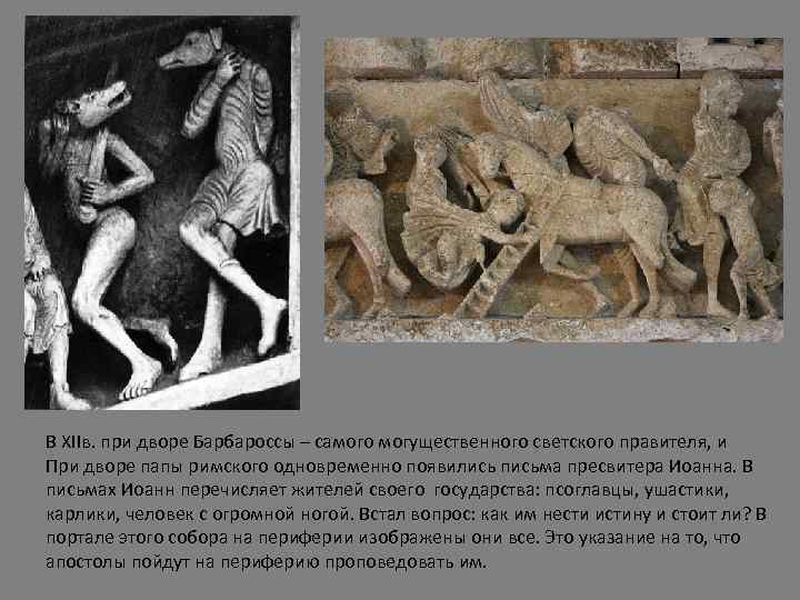 В XIIв. при дворе Барбароссы – самого могущественного светского правителя, и При дворе папы