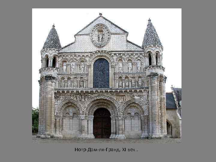 Нотр-Дам-ля-Гранд. XI век. 