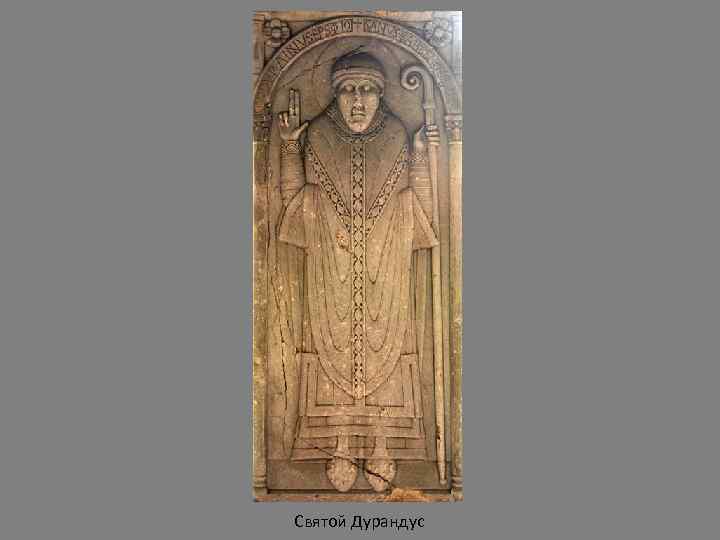 Святой Дурандус 