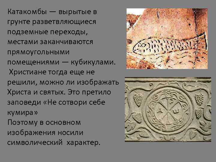 Катакомбы — вырытые в грунте разветвляющиеся подземные переходы, местами заканчиваются прямоугольными помещениями — кубикулами.