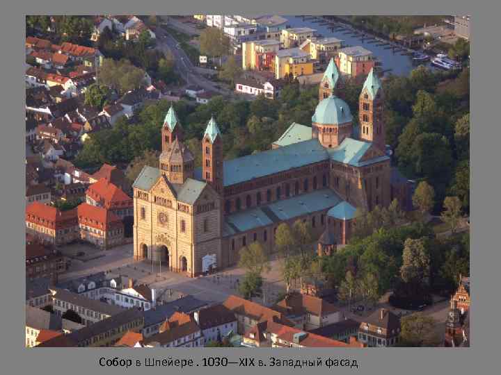 Собор в Шпейере. 1030—XIX в. Западный фасад 