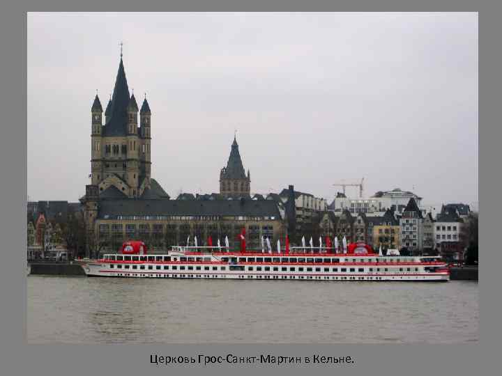 Церковь Грос-Санкт-Мартин в Кельне. 