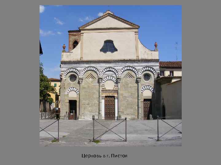 Церковь в г. Пистоя 