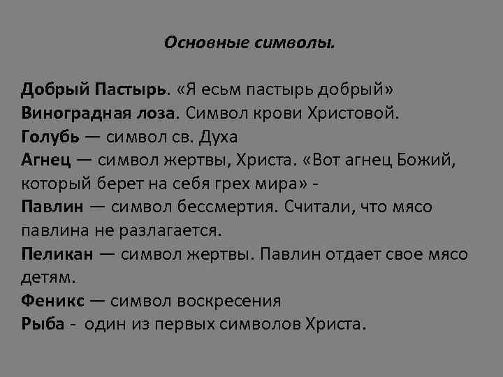 Основные символы. Добрый Пастырь. «Я есьм пастырь добрый» Виноградная лоза. Символ крови Христовой. Голубь