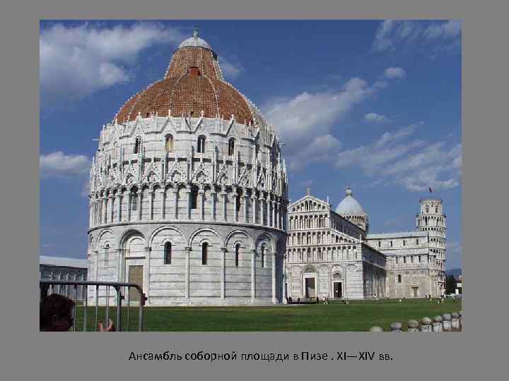 Ансамбль соборной площади в Пизе. XI—XIV вв. 