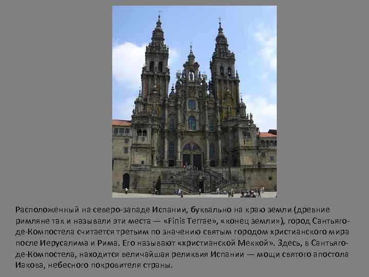 Расположенный на северо-западе Испании, буквально на краю земли (древние римляне так и называли эти