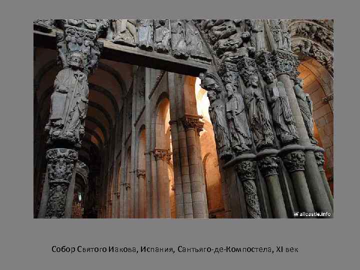 Собор Святого Иакова, Испания, Сантьяго-де-Компостела, XI век 