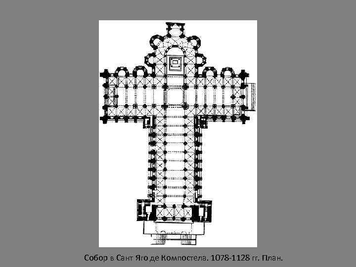 Собор в Сант Яго де Компостела. 1078 -1128 гг. План. 