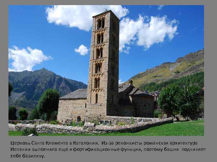 Церковь Санта Клемента в Каталонии. Из-за реконкисты романская архитектура Испании выполняла еще и фортификационные