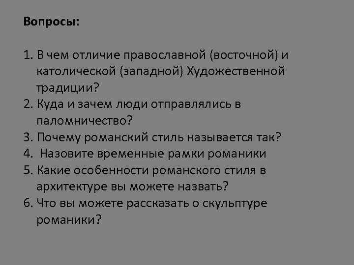 Вопросы: 1. В чем отличие православной (восточной) и католической (западной) Художественной традиции? 2. Куда
