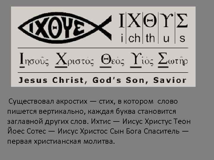  Существовал акростих — стих, в котором слово пишется вертикально, каждая буква становится заглавной