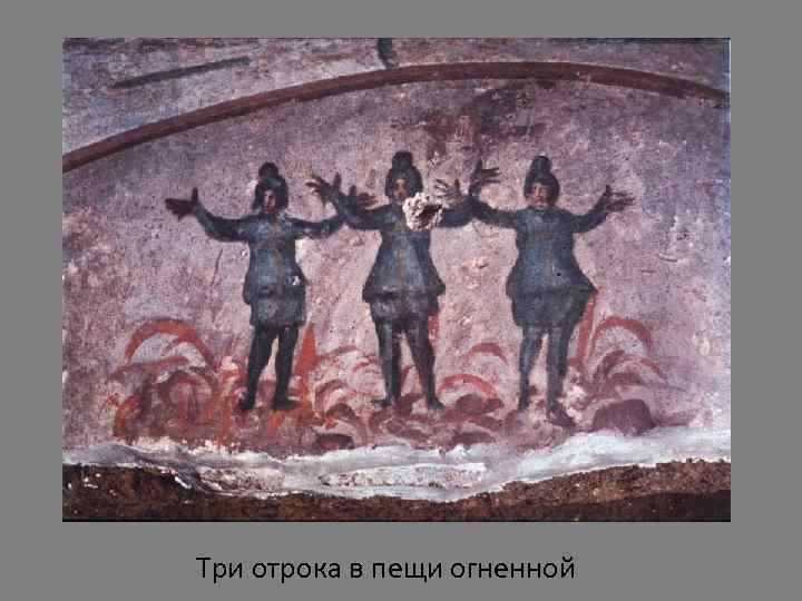 Три отрока в пещи огненной 