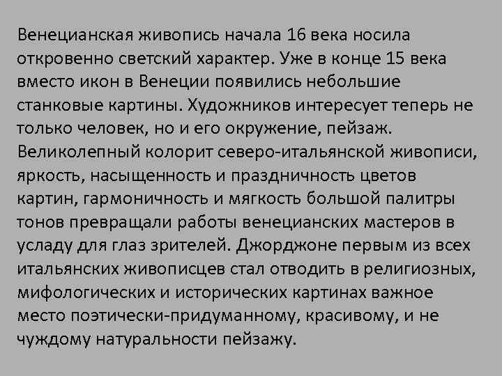 Венецианская живопись начала 16 века носила откровенно светский характер. Уже в конце 15 века