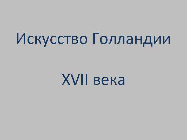 Искусство Голландии XVII века 