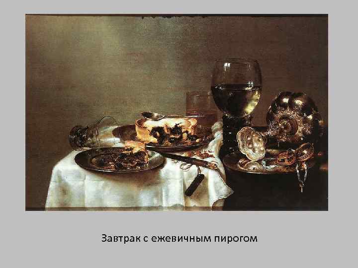 Завтрак с ежевичным пирогом 