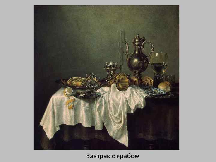 Завтрак с крабом 