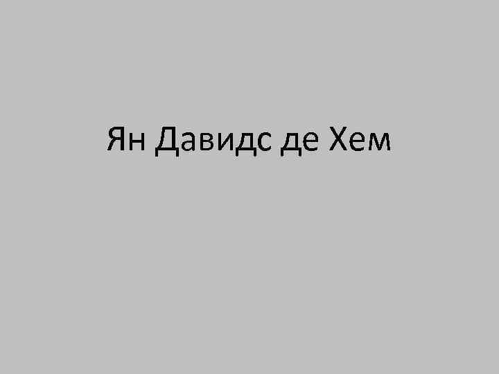 Ян Давидс де Хем 