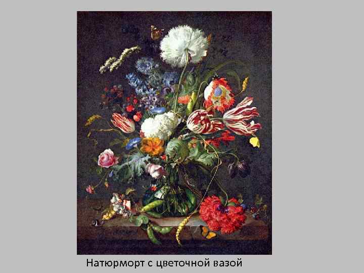 Натюрморт с цветочной вазой 