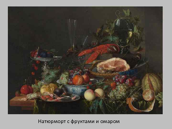 Натюрморт с фруктами и омаром 