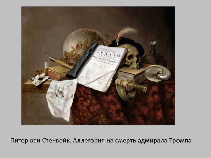 Питер ван Стенвейк. Аллегория на смерть адмирала Тромпа 